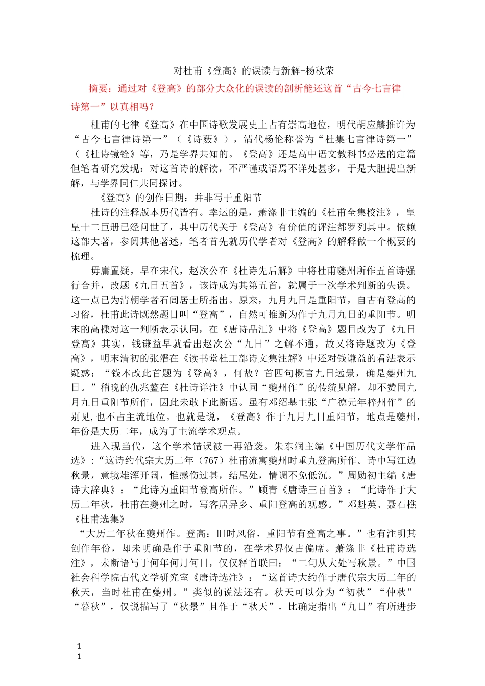 对杜甫登高的误读与新解-杨秋荣_第1页