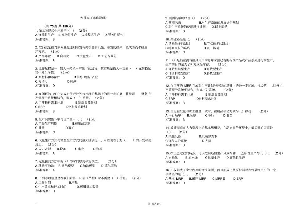 专升本运作管理试卷答案_第1页