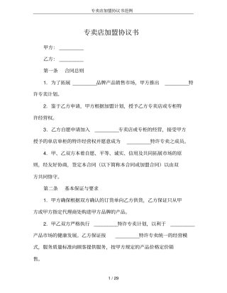 专卖店加盟协议书范例