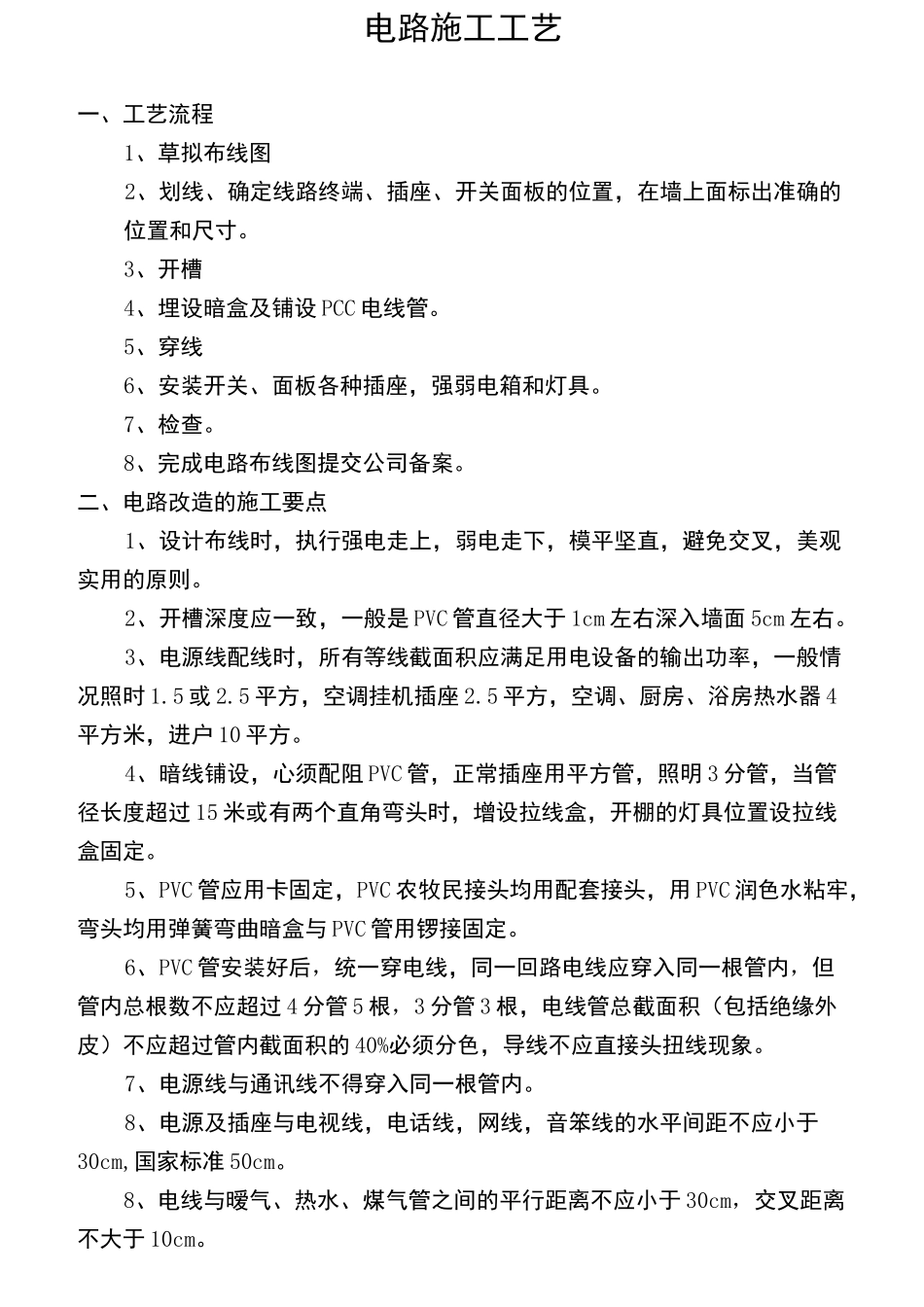 电路施工工艺_第1页