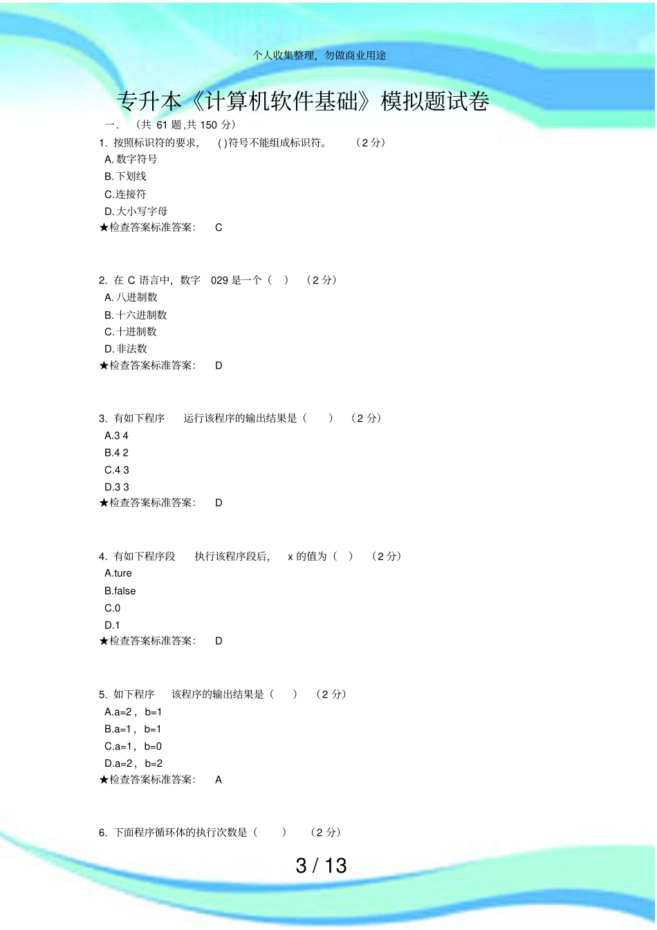 专升本计算机软件基础模拟题考试_第3页