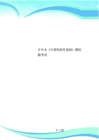 专升本计算机软件基础模拟题考试
