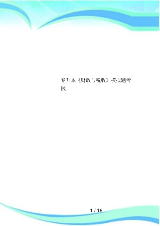 专升本财政与税收模拟题考试