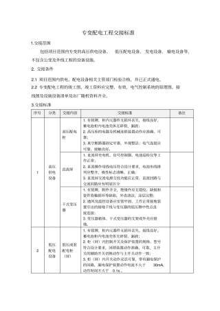 专变配电工程交接标准