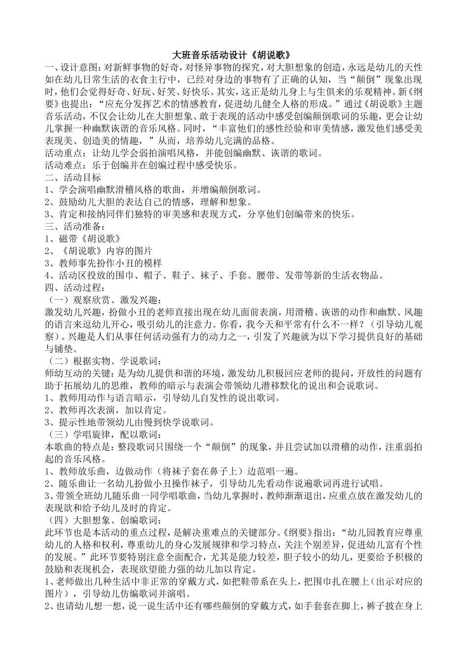 大班音乐活动设计《胡说歌》_第1页