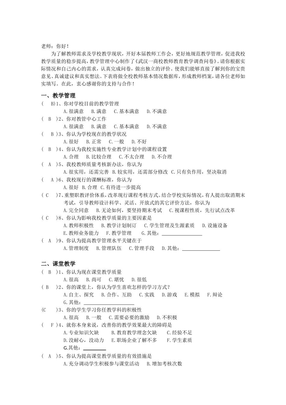 教师教育教学调查问卷-教师_第1页