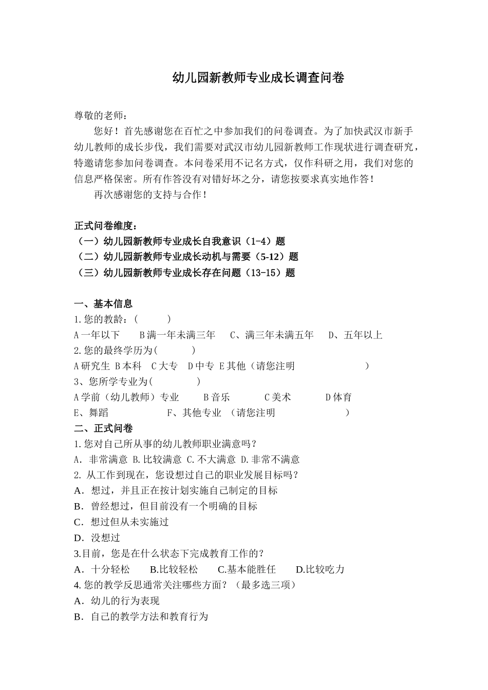 新教师专业成长调查问卷_第1页