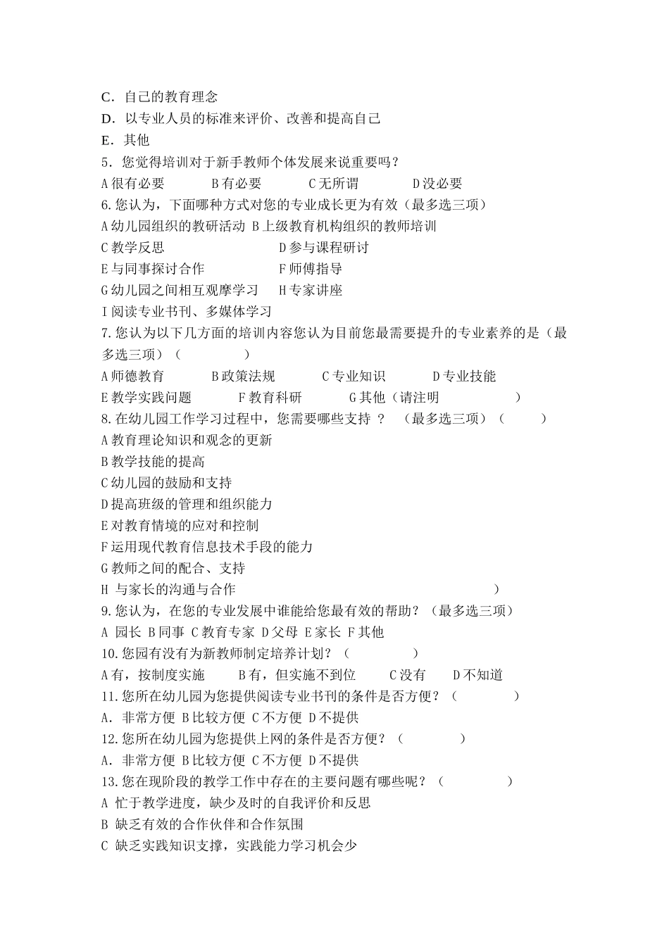 新教师专业成长调查问卷_第2页