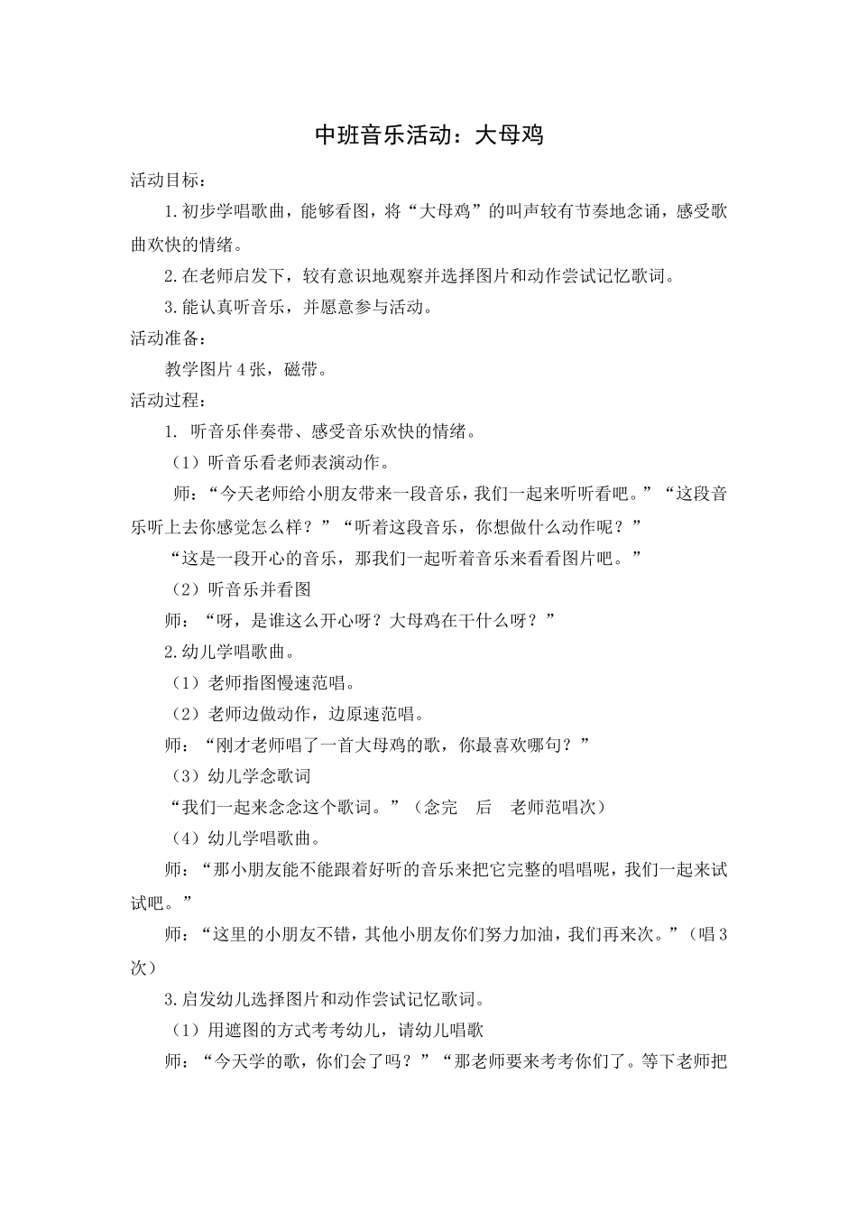 中班音乐活动：大母鸡_第1页