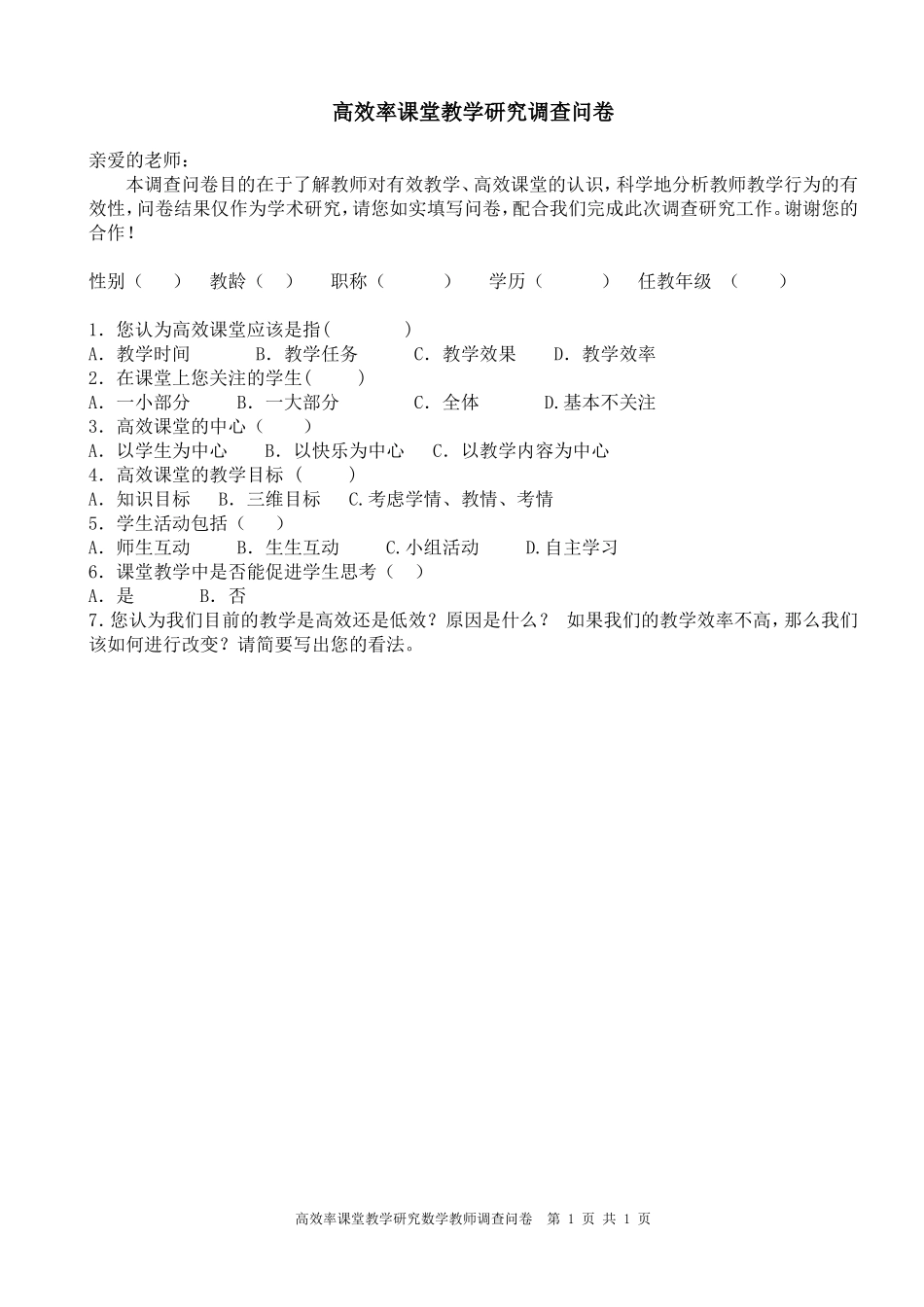高效率课堂教学研究调查问卷_第1页