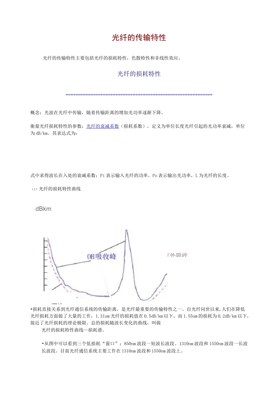 光纤的传输特性_第1页