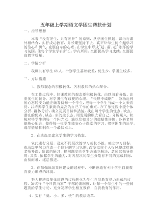 五年级上学期语文学困生帮扶计划