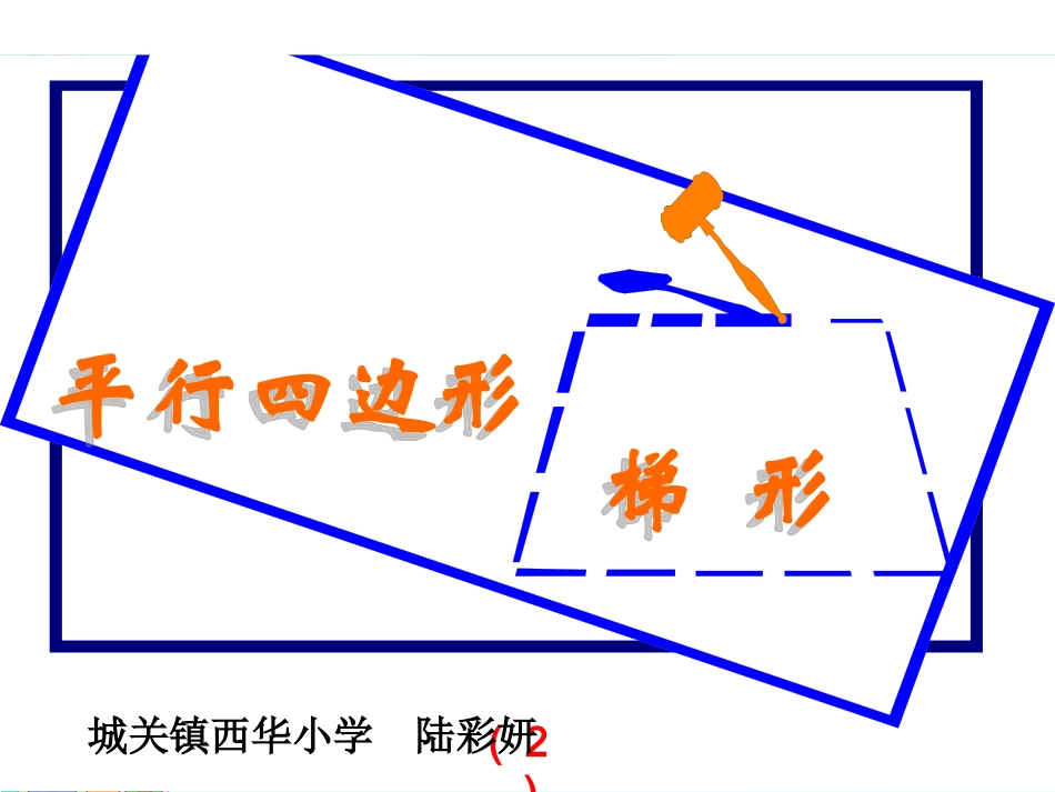 四年级数学上册进一步认识平行四边形和梯形课件_第1页