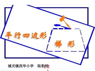 四年级数学上册进一步认识平行四边形和梯形课件
