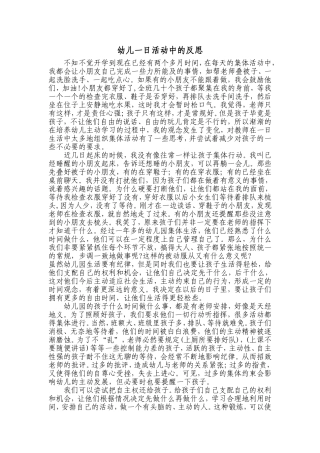 幼儿一日活动中的反思