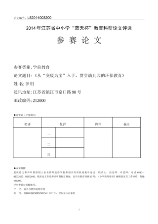 从“变废为宝”入手，贯穿幼儿园的环保教育