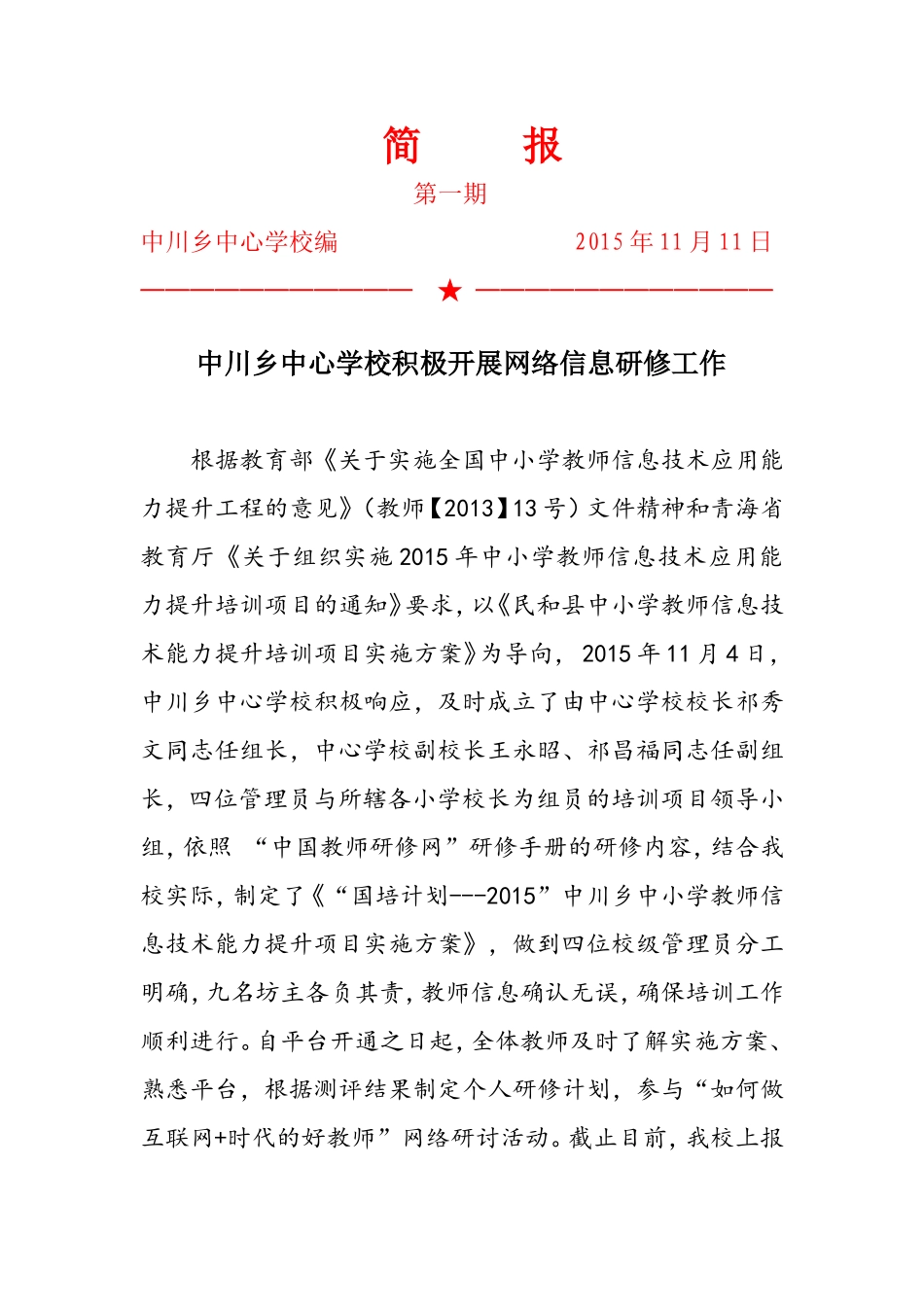 民和县中川乡中心学校简报（第一期）_第1页