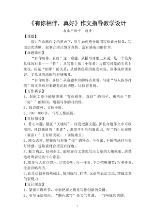 《有你相伴，真好》作文导写