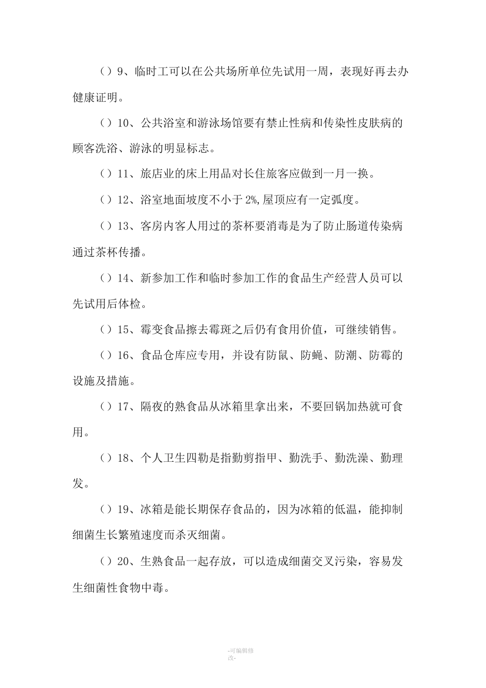 从业人员卫生知识培训试题_第2页