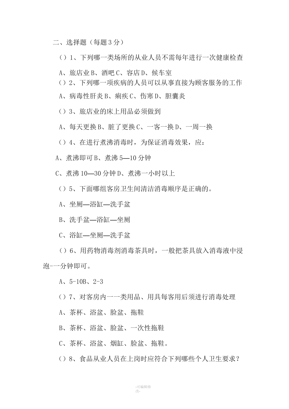 从业人员卫生知识培训试题_第3页