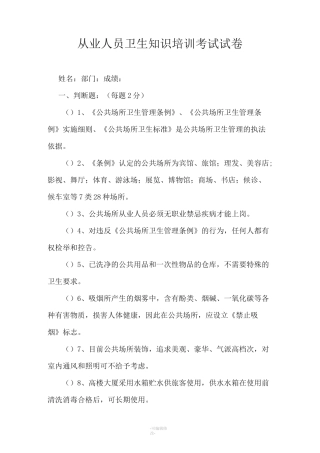 从业人员卫生知识培训试题