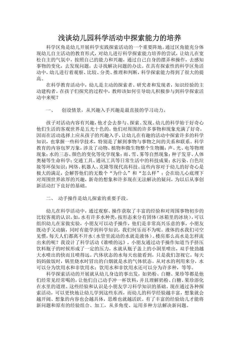 浅谈幼儿园科学活动中探索能力的培养_第1页
