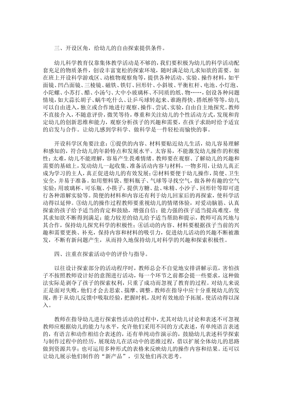 浅谈幼儿园科学活动中探索能力的培养_第2页