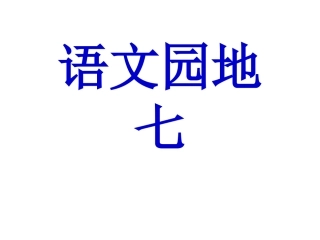 人教版小学语文四年级上册《语文园地七》任晓凤