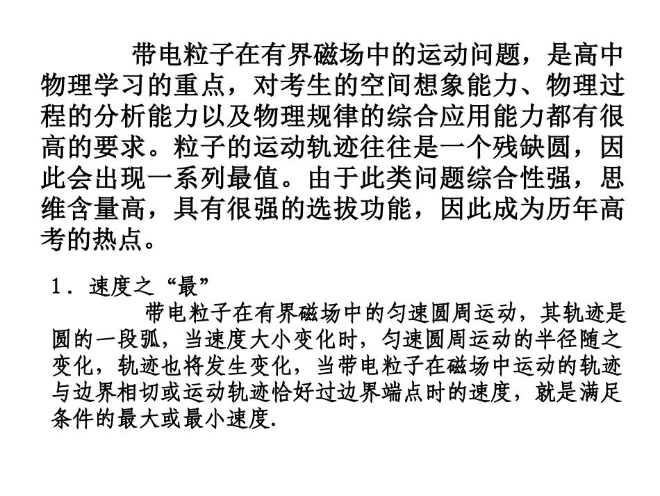 带电粒子在有界磁场中运动的最值问题_第1页