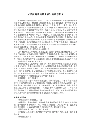 《平面向量的数量积》的教学反思