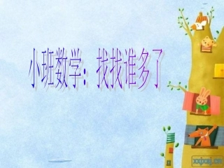 小班数学：找找谁多了