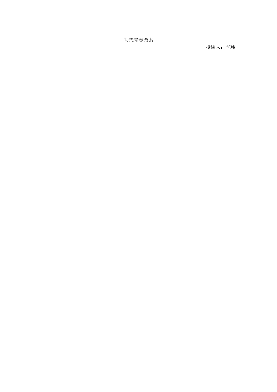 功夫青春教案_第1页