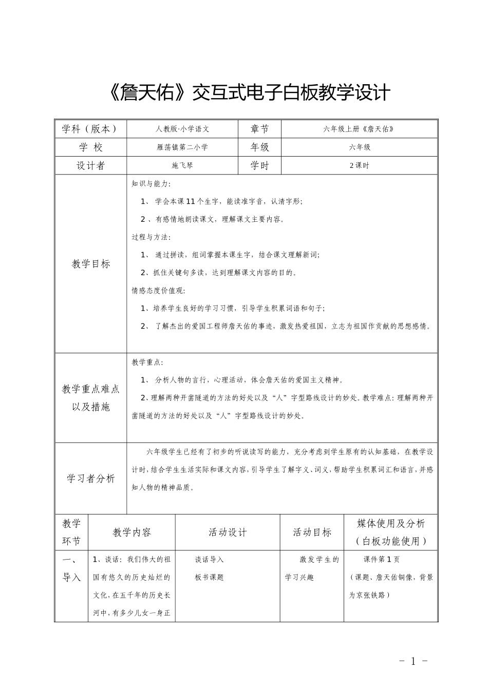 《詹天佑》交互式电子白板教学设计_第1页