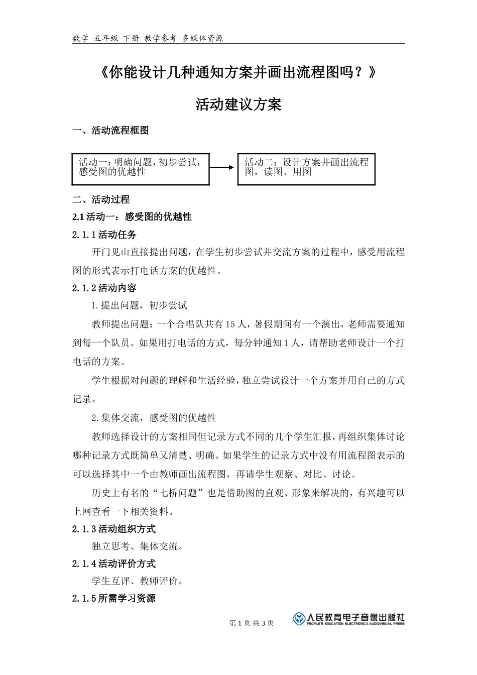 《你能设计几种通知方案并画出流程图吗？》活动建议方案 _第1页