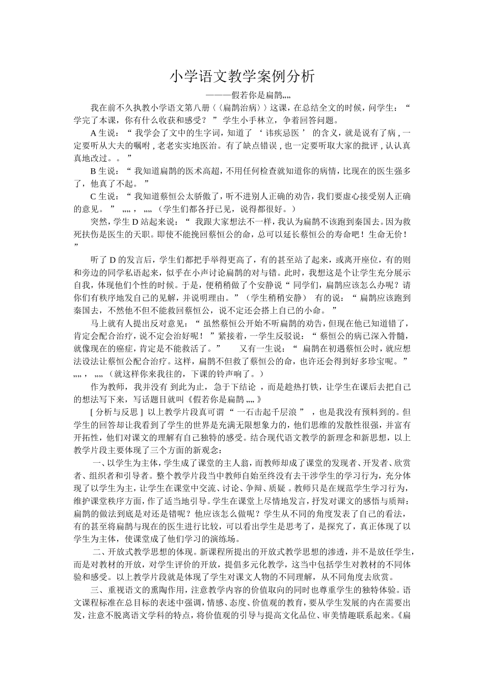 《扁鹊治病》教学案例_第1页