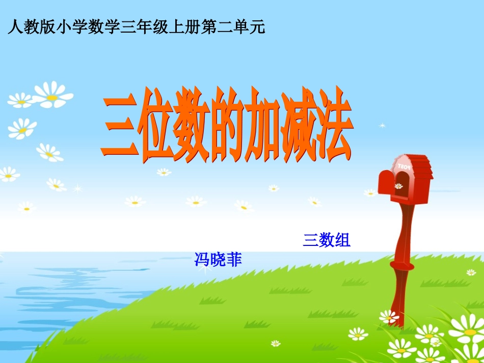 三位数的加减法_第1页