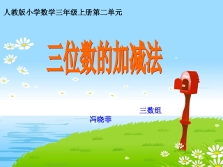 三位数的加减法