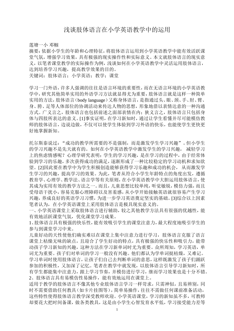 浅谈肢体语言在小学英语教学中的运用_第1页