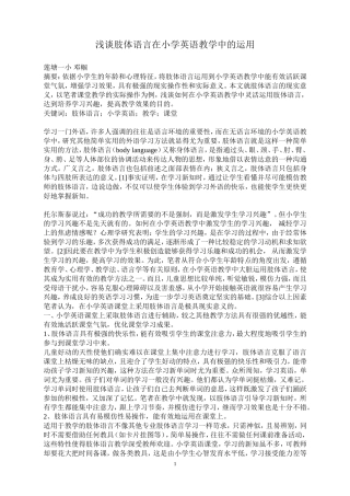 浅谈肢体语言在小学英语教学中的运用