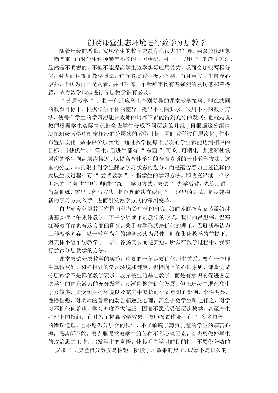 创设课堂生态环境进行数学分层教学_第1页
