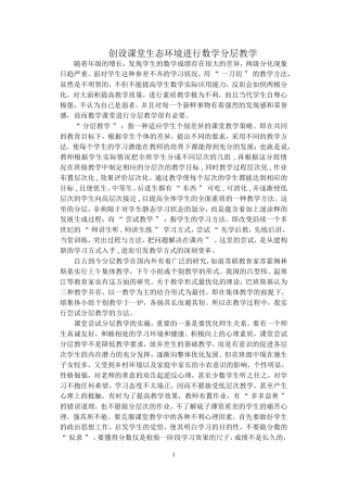创设课堂生态环境进行数学分层教学