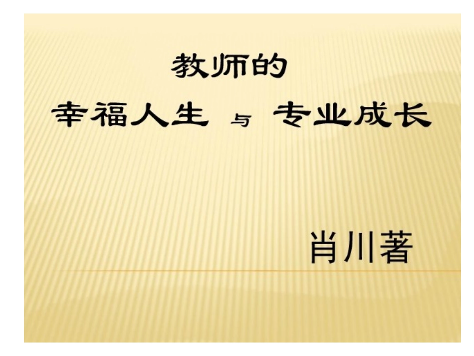 欧静-教师的幸福人生与专业成长_第1页