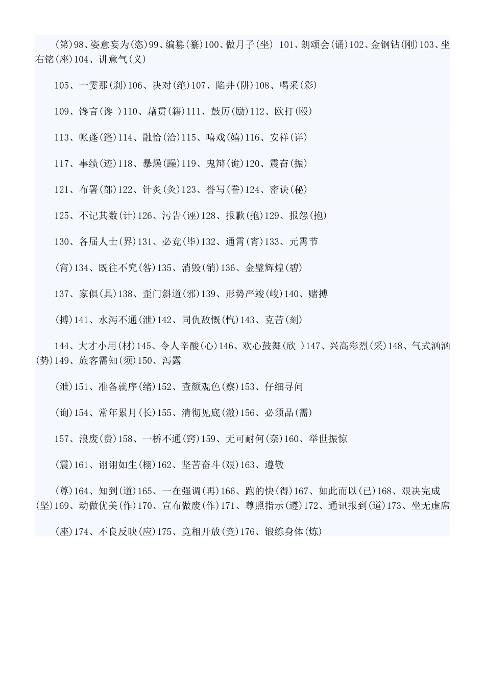 小升初语文改错别字专项练习(附答案)_第2页