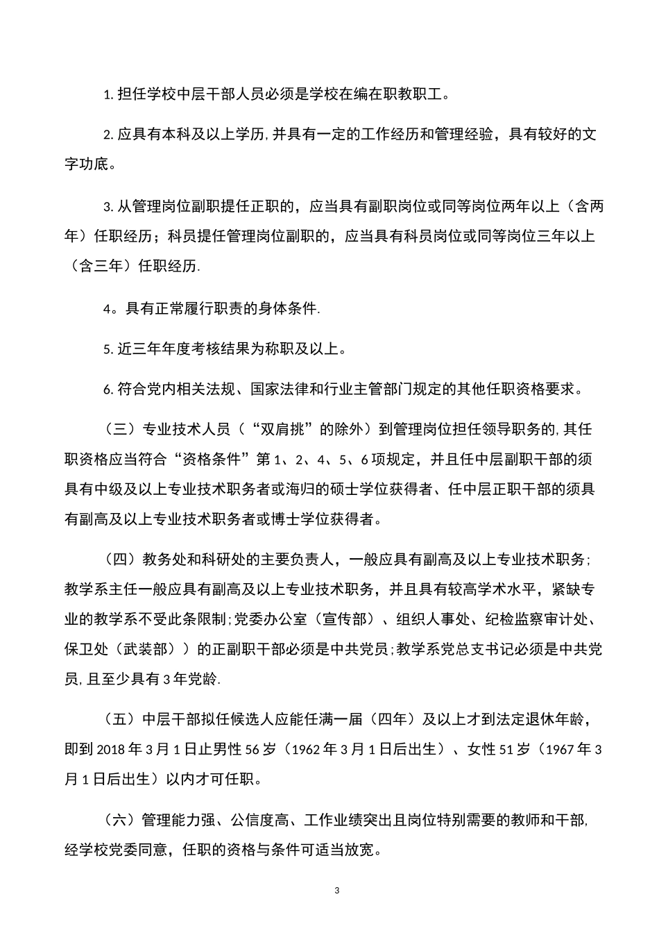 单位中层领导干部选拔任用工作方案_第3页