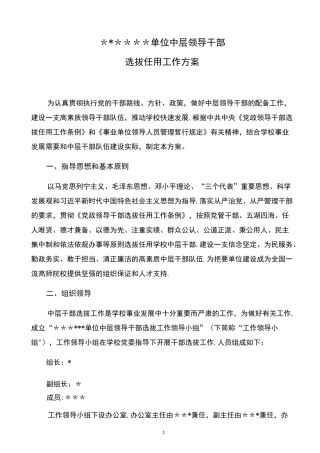 单位中层领导干部选拔任用工作方案