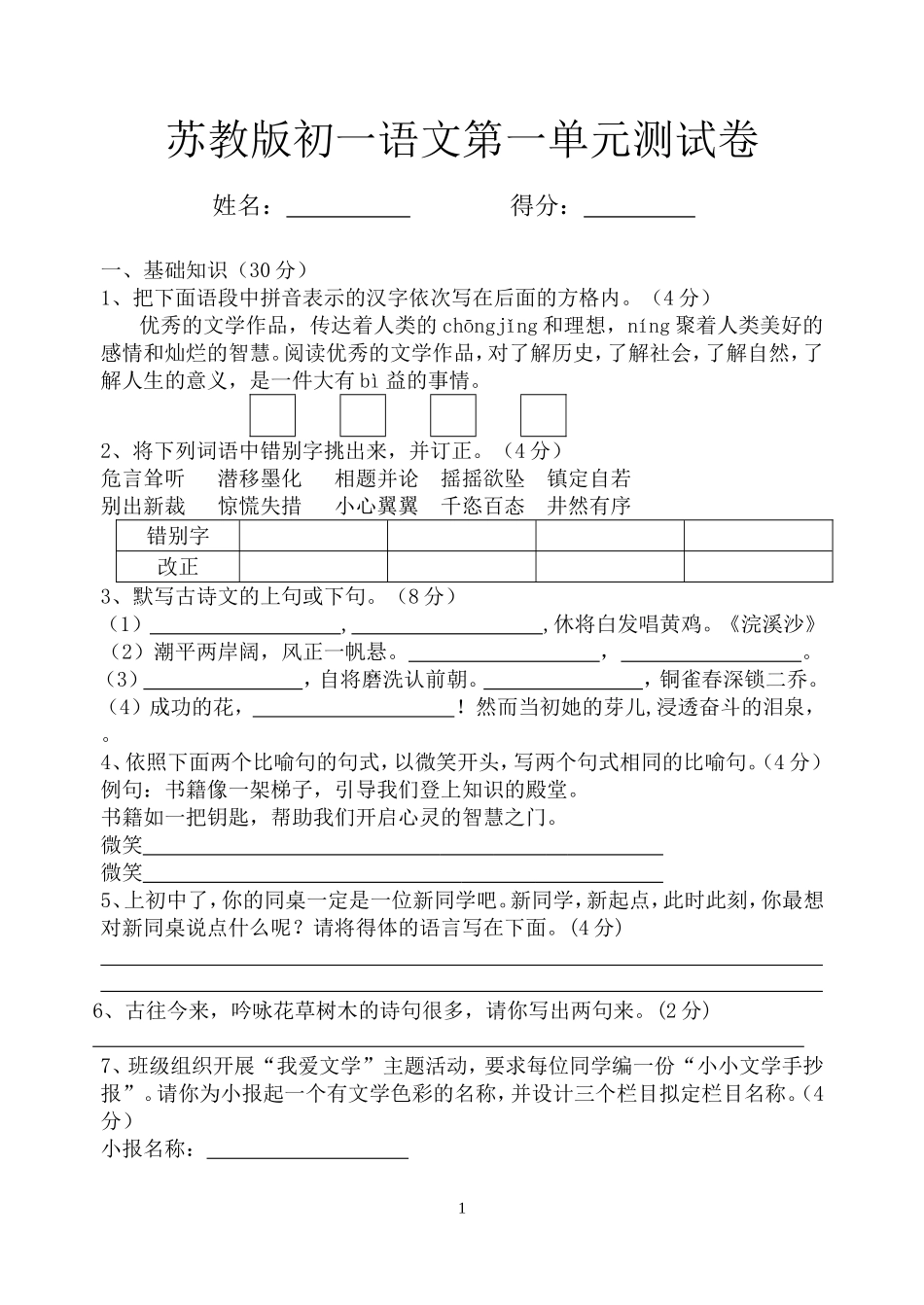 七上一单元测试卷_第1页