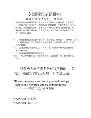 专四词汇专题讲座文档
