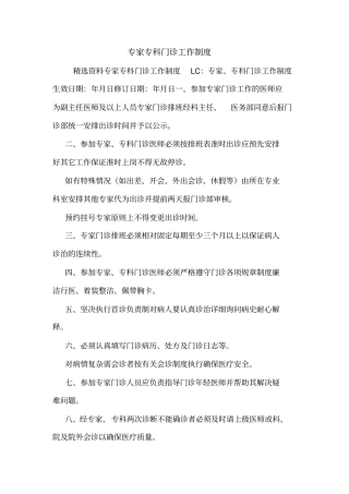 专家专科门诊工作制度