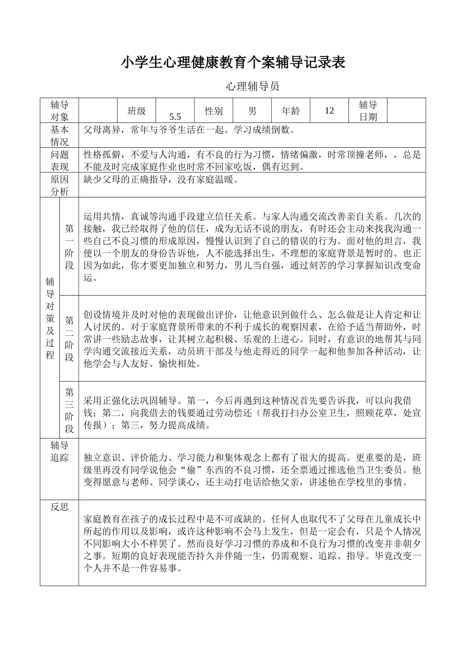 小学生心理健康教育个案辅导记录表-副本-副本_第1页