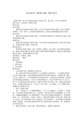 音乐欣赏《彼得与狼》教学设计